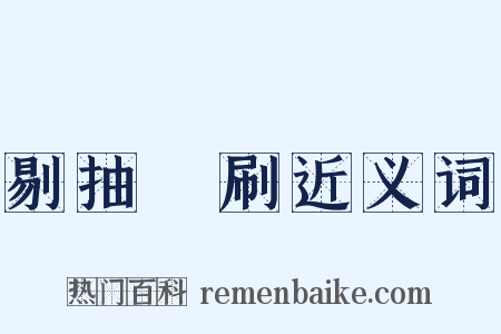 剔抽禿刷近义词是什么意思的图片
